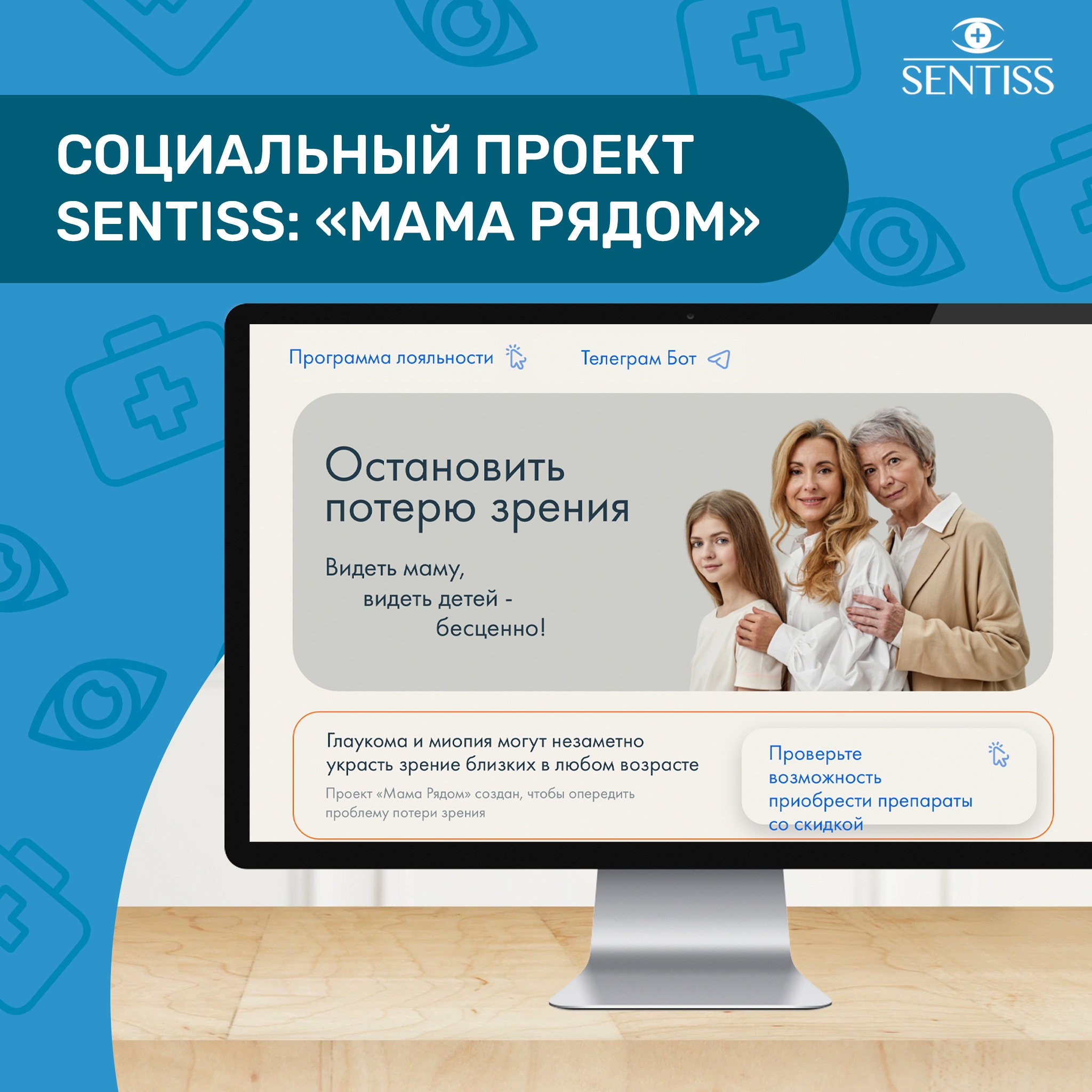 Социальный проект Sentiss "Мама Рядом"