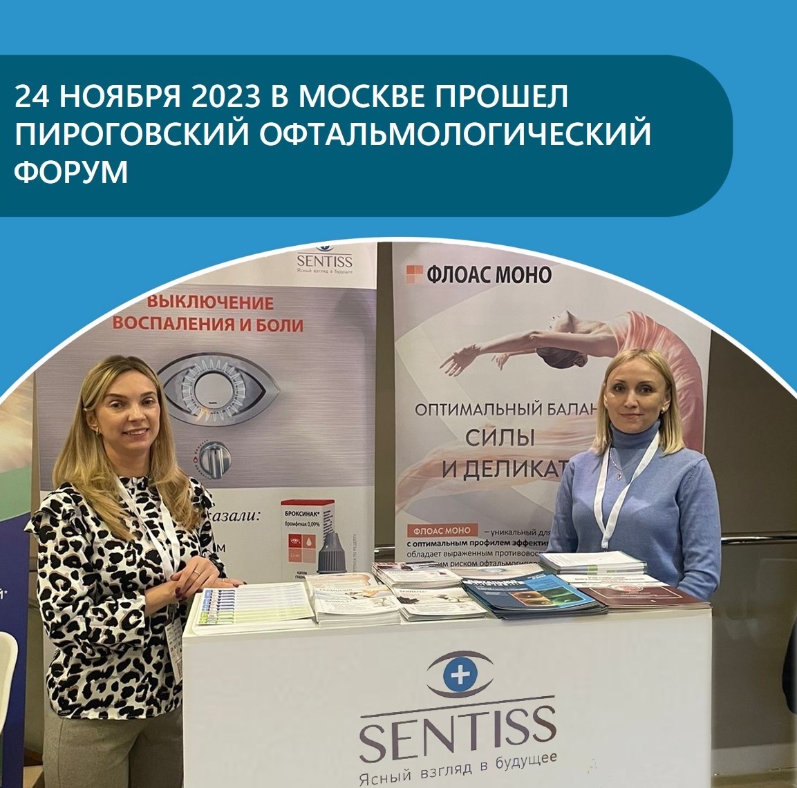 V Пироговский Офтальмологический Форум состоялся 24 ноября в Москве