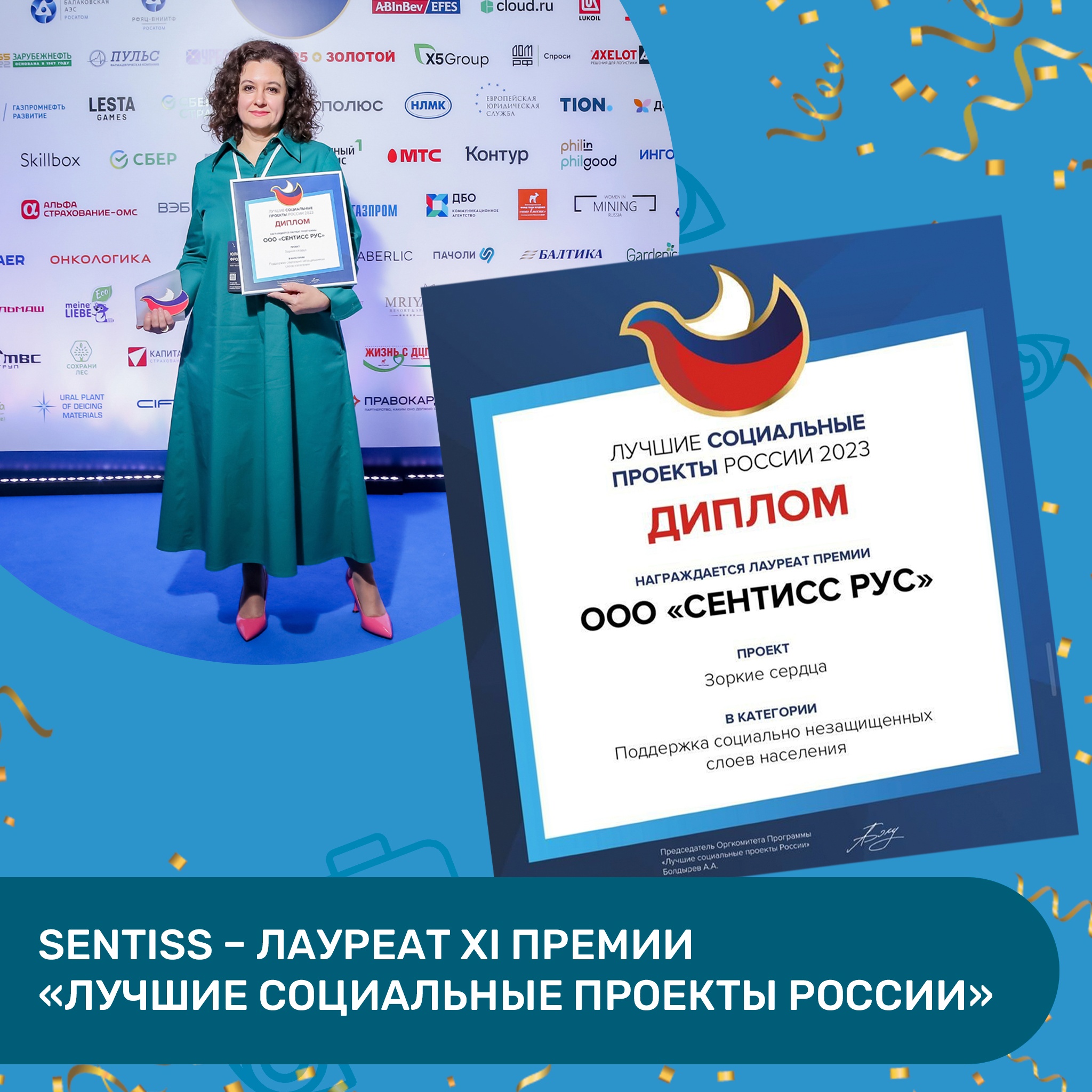 Sentiss - лауреат XI премии «Лучшие социальные проекты России»